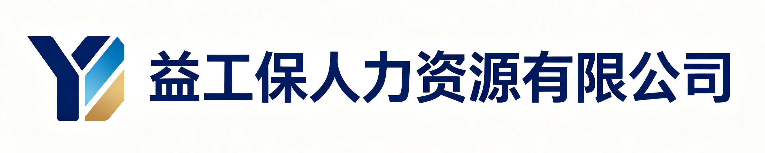 益工保人力资源紫阳站
